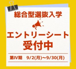 🍀総合型選抜入学・エントリーシート　第Ⅳ期　受付開始！🍀